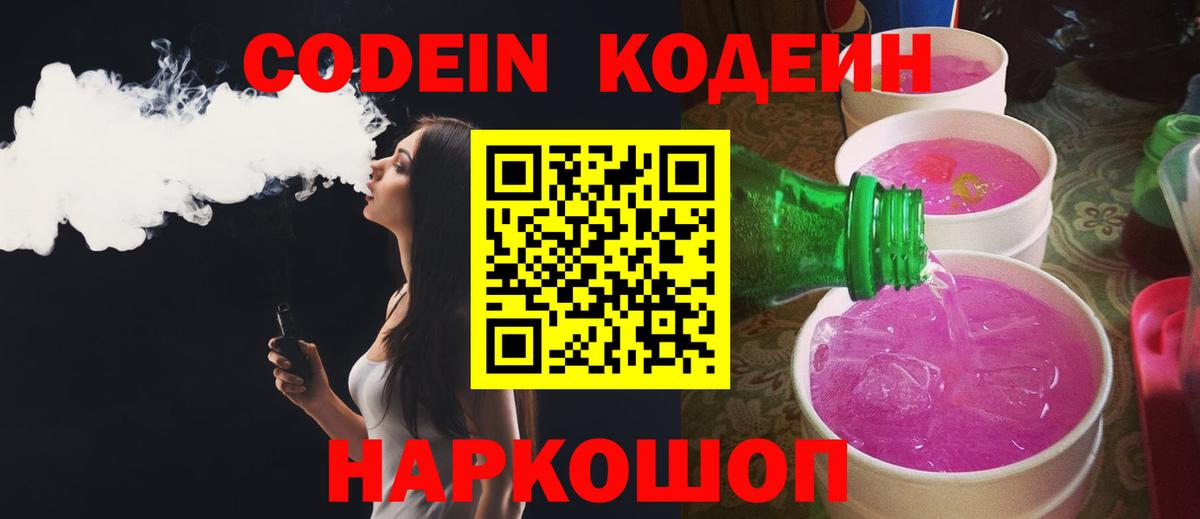 Codein напиток Lean (лин) Магадан